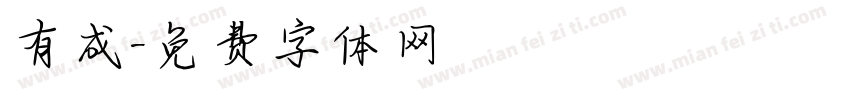 有成字体转换