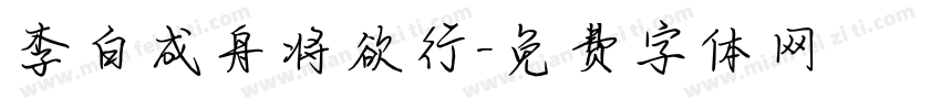李白成舟将欲行字体转换