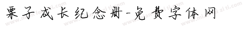 栗子成长纪念册字体转换
