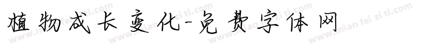 植物成长变化字体转换