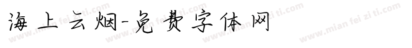 海上云烟字体转换