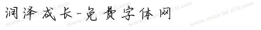 润泽成长字体转换