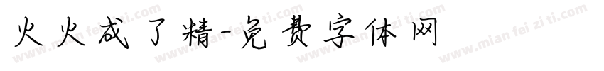 火火成了精字体转换