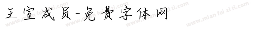 王室成员字体转换