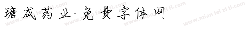 瑭成药业字体转换
