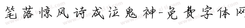 笔落惊风诗成泣鬼神字体转换 笔落惊风诗成泣鬼神字体转换