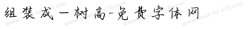 组装成一树高字体转换