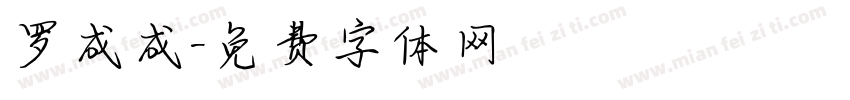 罗成成字体转换