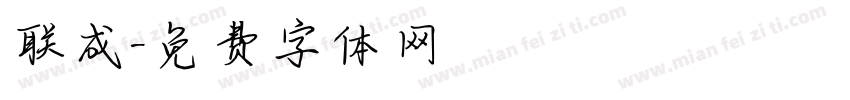 联成字体转换