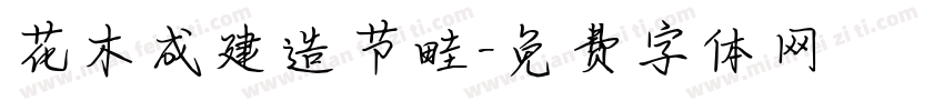 花木成建造节畦字体转换