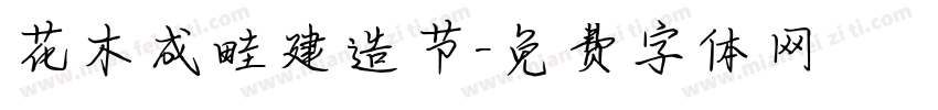 花木成畦建造节字体转换