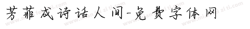 芳菲成诗话人间字体转换