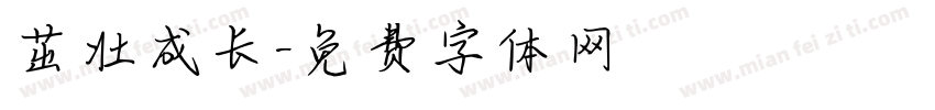 茁壮成长字体转换
