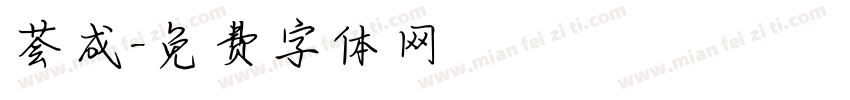 荟成字体转换