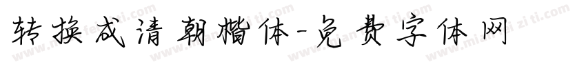 转换成清朝楷体字体转换