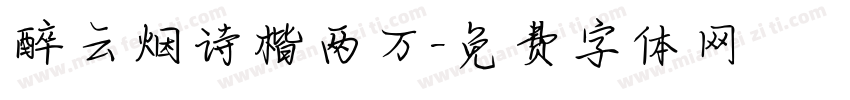 醉云烟诗楷两万字体转换