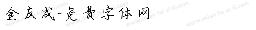 金友成字体转换