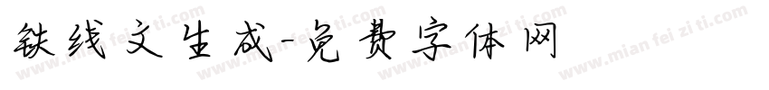 铁线文生成字体转换