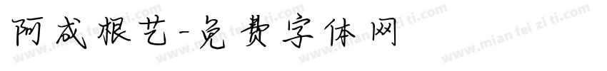 阿成根艺字体转换