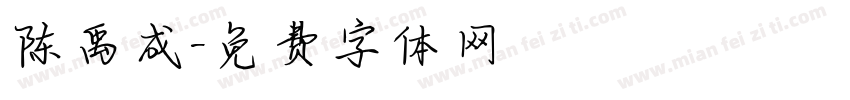 陈禹成字体转换