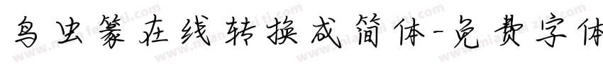 鸟虫篆在线转换成简体字体转换