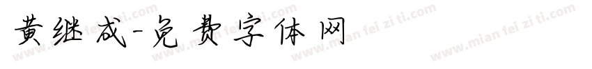 黄继成字体转换