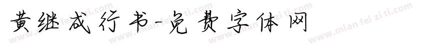 黄继成行书字体转换
