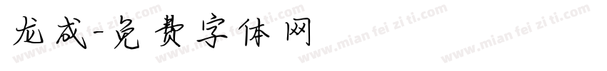龙成字体转换