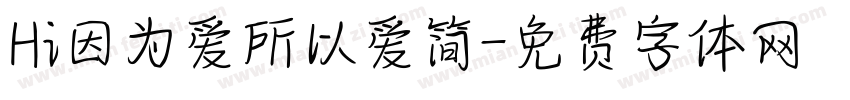 Hi因为爱所以爱简字体转换