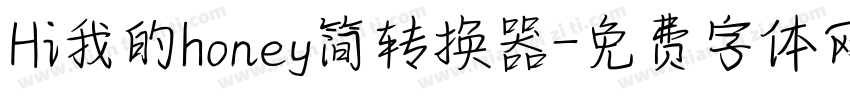 Hi我的honey简转换器字体转换