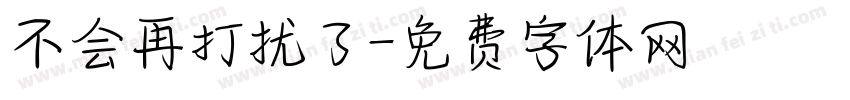 不会再打扰了字体转换
