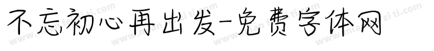 不忘初心再出发字体转换
