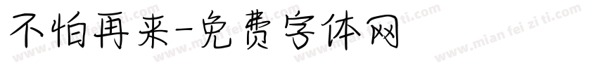 不怕再来字体转换
