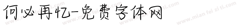 何必再忆字体转换
