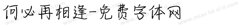 何必再相逢字体转换