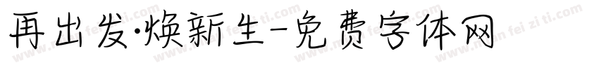 再出发·焕新生字体转换