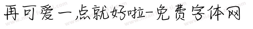 再可爱一点就好啦字体转换