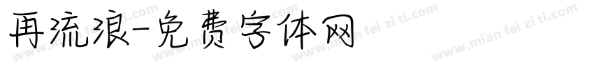 再流浪字体转换