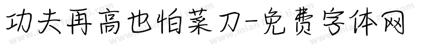 功夫再高也怕菜刀字体转换