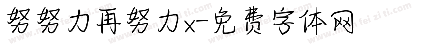 努努力再努力x字体转换
