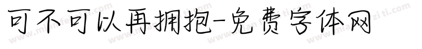 可不可以再拥抱字体转换