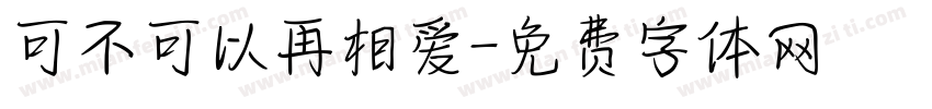 可不可以再相爱字体转换