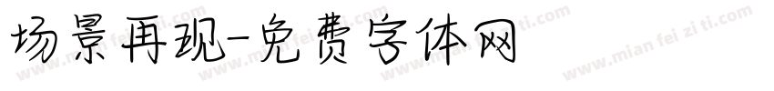 场景再现字体转换