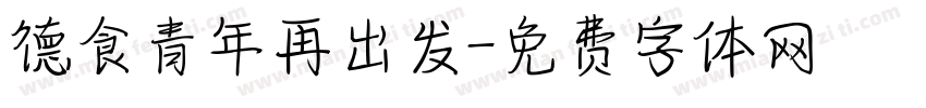 德食青年再出发字体转换