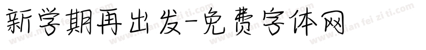 新学期再出发字体转换