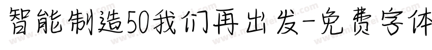 智能制造50我们再出发字体转换