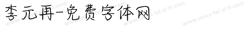 李元再字体转换