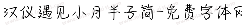 汉仪遇见小月半子简字体转换