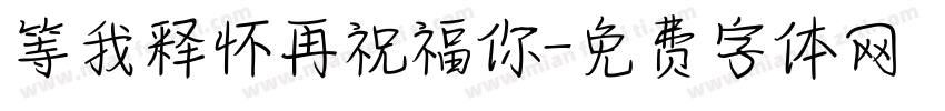 等我释怀再祝福你字体转换