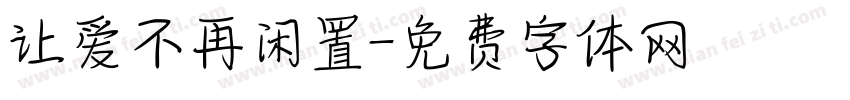 让爱不再闲置字体转换